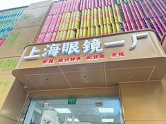 -上海眼镜一厂·维修钟表(大沽路店)