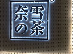 -奈雪的茶(国金中心店)