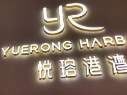 -悦瑢港湾科技美肤芳疗美容