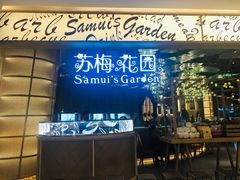 门面-苏梅花园(群星城店)