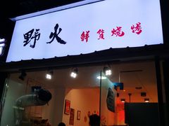 门面-野火鲜货烧烤(河边小院店)