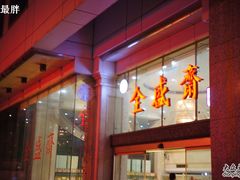 -清真全盛斋传统糕点(许士庙店)