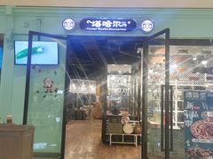 -塔哈尔·新疆盛宴(城西银泰店)