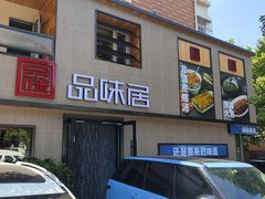 -品味居·首店·大连鲜活海鲜大连菜(东港店)