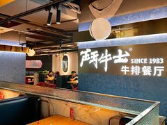 -斗牛士牛排(南京东路店)