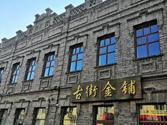-中华巴洛克风情街