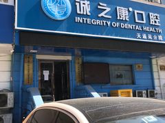 -诚之康口腔矫正种植中心(天通苑店)