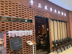 门面-十三式重庆江湖菜(金茂览秀城店)
