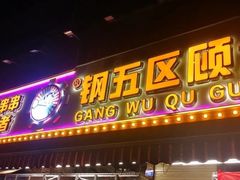 门面-钢管厂五区小郡肝火锅串串香(总店)