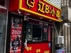 -辽B·小串(总店)