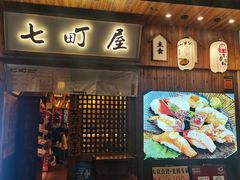 门面-七町糖果寿司屋(龙洞广工店)