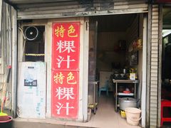 门面-长远七记