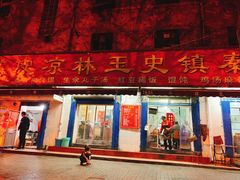 门面-秦镇史玉林凉皮(翡丽城店)