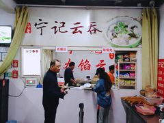 -海清宁记大馅云吞