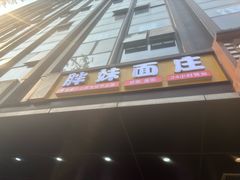 -胖妹面庄(北城天街店)