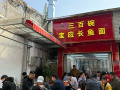 -三百碗宝应长鱼面(板仓街店)