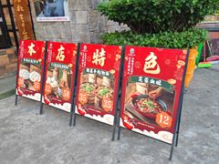 -马三妹跷脚牛肉(苏稽总店)
