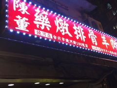门面-陈董药炖排骨(饶河街店)