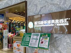 -亚马逊蒸汽活海鲜自助(LCM置汇旭辉广场店)