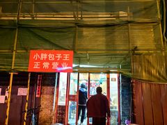 -小胖包子王(阜成门内店)