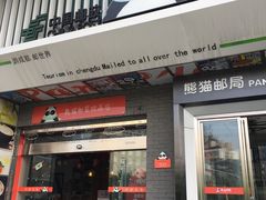 门面-熊猫邮局(少城店)