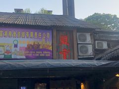 门面-盟重烧烤(东瓜山创始店)