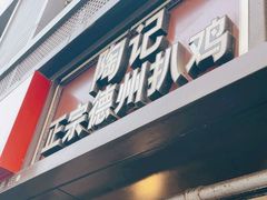 -陶记正宗德州扒鸡(科巷店)