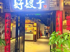 -好嫂子(五里坨店)