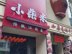 -小柴米·传统江西菜(八一广场店)