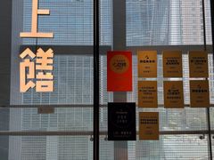 -上饍·中国厨房(建发JFC品尚中心店)