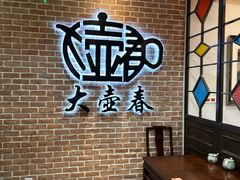 -大壶春(四川中路店)