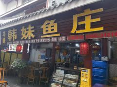 -韩妹鱼庄·泸定老字号(泸定店)
