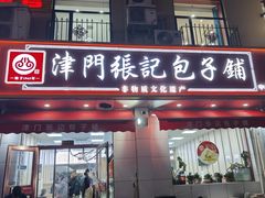 -津门张记包子铺(中山门店)