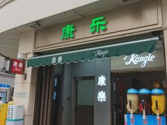 -康乐