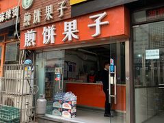 门面-新农村煎饼果子(香港花园店)