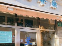 门面-蘭心餐厅(进贤路店)