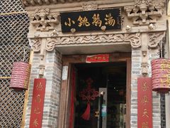-小铫鸡汤