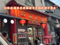 -四厂烩面(棉纺路店)