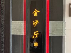 -杭州西子湖四季酒店·金沙厅