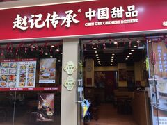 -赵记传承·中国甜品(福州总店)