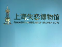 -上海失恋博物馆