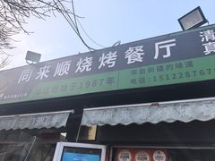 -同来顺烧烤餐厅(哈尔滨道店)