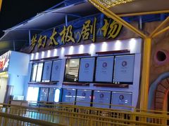 -横店影视城梦幻谷园区