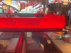 -刘一手重庆火锅(万达广场颍泉店)