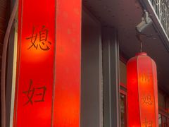 -俏媳妇火锅(宽窄巷子店)