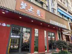 -蟹上黄·蟹黄面·江南糖水(人民广场店)