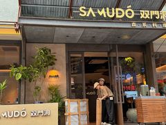 -双门洞·森系料理(体育西店)