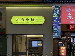 -大熊小厨(七星店)