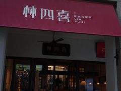 门面-林四喜·闽南传家菜(鼓浪屿店)