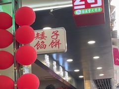 -矮子馅饼(贵阳总店)